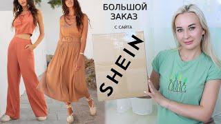  БОЛЬШОЙ ЗАКАЗ ИЗ МАГАЗИНА SheIn