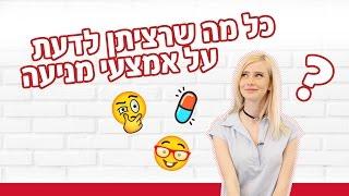 YNG TV – כל מה שרציתן לדעת על אמצעי מניעה!