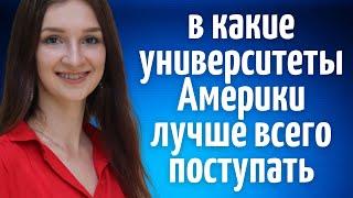 В какие университеты в США лучше всего поступать | Как выбрать университет в США | Поступление в США