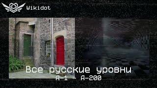 Все русские уровни Закулисья (А-1 - А-200) +подуровни (Wikidot)