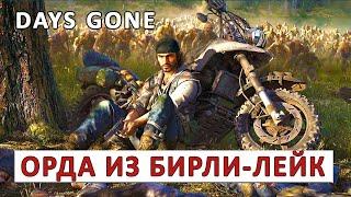 DAYS GONE (ПРОХОЖДЕНИЕ) #35 - ОРДА ИЗ БИРЛИ-ЛЕЙК