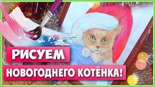 Рисуем котёнка акварелью / Новый год / Алёна Кот