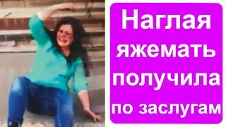 Яжемать получила по заслугам