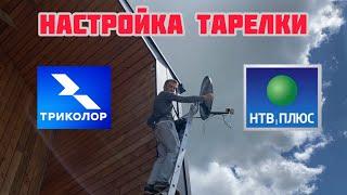 Самостоятельная настройка тарелки Триколор ТВ и НТВ+ / Поиск сигнала со спутника Eutelsat 36.0°E