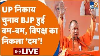 UP Nikay Chunav Results 2023 LIVE: नगर निकाय चुनाव के नतीजे I Counting Live। BJP Vs Samajwadi Party