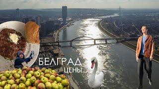 Цены на продукты в Сербии и аренда квартиры в Белграде 2024