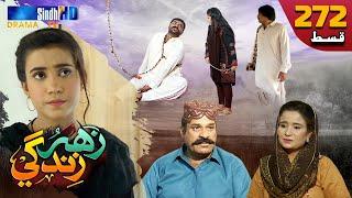 Zahar Zindagi - Ep 272 | Sindh TV Soap Serial | SindhTVHD Drama