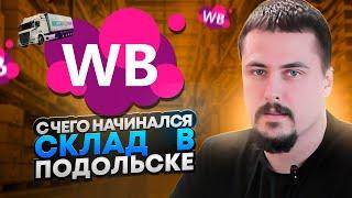 Вспоминаем с чего начинался склад SELLERPORT в Подольске