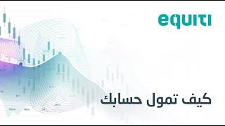 Equiti كيف تمول حسابك مع