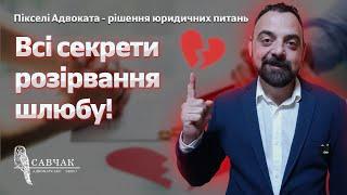 Як розірвати шлюб 2023 | Судове і позасудове розірвання шлюбу | Подання Позову про розірвання шлюбу