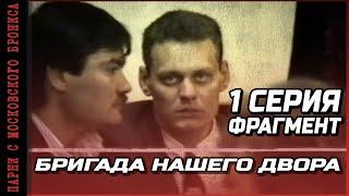 ФРАГМЕНТ ИЗ 1 СЕРИИ "Бригада нашего двора" ПАРНИ С МОСКОВСКОГО БРОНКСА / ОРЕХОВСКАЯ ОПГ