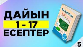 5-сынып математика 1 2 3 4 5 6 7 8 9 10 11 12 13 14 15 16 17 есептер дайын үй жұмыстары