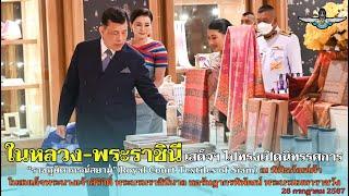  ในหลวง พระราชินี ทรงเปิดนิทรรศการ ‘ราชภูษิตาภรณ์สยาม’ 