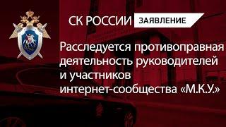 Расследуется противоправная деятельность руководителей и участников интернет-сообщества «М.К.У.»