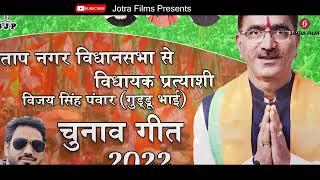 LATEST ELECTION 2022//PRATAPNAGER BIDHAN SABH //VIJAY SINGH PANWAR(GUDU BHAI)//JOTRA FILMS