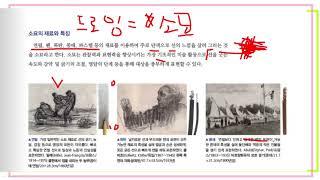 3학년 미술수업(드로잉 재료 탐색)