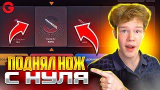 КАК С НУЛЯ ПОДНЯТЬ ДОРОГОЙ НОЖ НА GGSTANDOFF ПЕРЕД ОБНОВОЙ! (ВОЗМОЖНО ЛИ?)