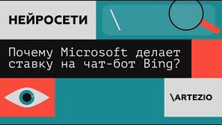 Почему Microsoft делает ставку на чат-бот Bing