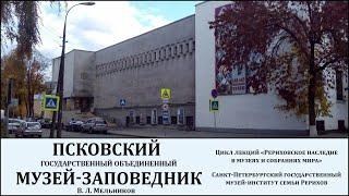 Лекция «Рериховское наследие в Псковском государственном объединённом музее-заповеднике»