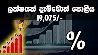 අලුත්ම ස්ථාවර තැන්පතු පොළී අනුපාත ? | FIXED DEPOSIT RATES IN SRI LANKA 2024