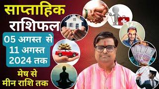 05 अगस्त 2024 से 11 अगस्त 2024 का साप्ताहिक राशिफल | Shailendra Pandey | Weekly Rashifhal