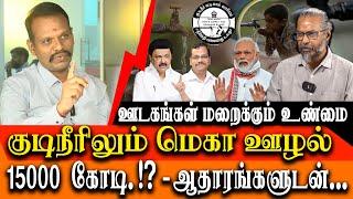 NO MEDIA WILL TALK THIS - 15000 crore Jal Jeevan Mission SCAM in TAMIL NADU - RED PIX Expose