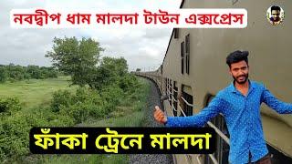 13421 নবদ্বীপ ধাম মালদা টাউন এক্সপ্রেস ফাঁকা ট্রেনে মালদা চলুন / Nabadwip Dham Malda Town Express