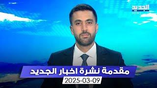 مقدمة النشرة المسائية - 09-03-2025