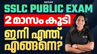 SSLC Public Exam: 2 മാസം കൂടി ഇനി എന്ത്, എങ്ങനെ? | Xylem SSLC