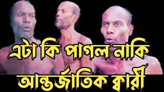 এটা কি পাগল নাকি আন্তর্জাতিক ক্বারী | Islami amol sikkah