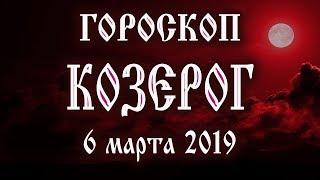 Гороскоп на сегодня новолуние 6 марта 2019 года Козерог  Что нам готовят звёзды в этот день