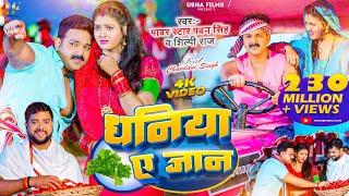 #Video - Coriander e Jaan | #Pawan Singh, #Shilpi Raj | Dhaniya Ae Jaan | Chandani Singh New Song 2023