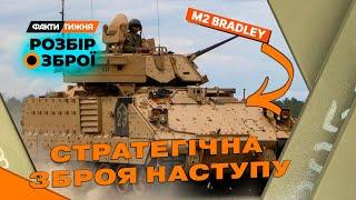 БМП Bradley дає ЖАРУ! Бронетехніка ПІХОТИ, яка рятує ЖИТТЯ! Танкісти РФ її бояться