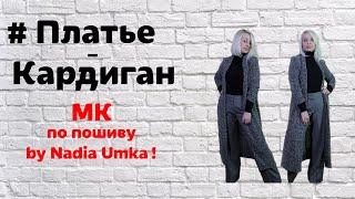 Как сшить платье – кардиган ! Быстро и Просто ! by Nadia Umka !