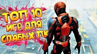 ТОП 10 ИГР ДЛЯ СЛАБЫХ ПК | ЛУЧШИЕ ИГРЫ ДЛЯ СЛАБЫХ НОУТБУКОВ!