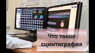 Что такое сцинтиграфия и опасна ли она для здоровья?