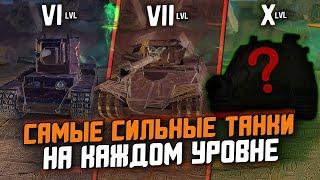 САМЫЕ СИЛЬНЫЕ ТАНКИ в Tanks Blitz - НА НИХ ТЫ БУДЕШЬ УВЕРЕННО ПОБЕЖДАТЬ!