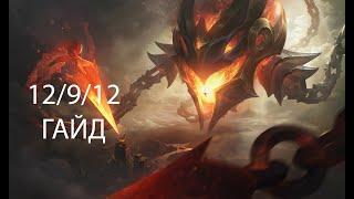 Гайд на Велкоза, Маг бездны Лига Легенд League of Legends