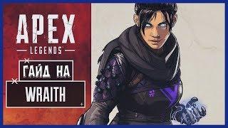 ПОЛНЫЙ ОБЗОР ПЕРСОНАЖА РЕЙФ В APEX LEGENDS | ГАЙД