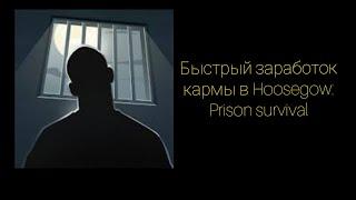 КАК быстро заработать карму в Hoosegow: Prison survival?