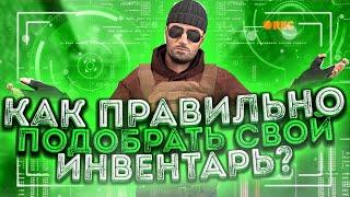 КАК ПРАВИЛЬНО ПОДОБРАТЬ СВОЙ ИНВЕНТАРЬ В STANDOFF 2