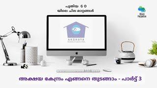 അക്ഷയ കേന്ദ്രം എങ്ങനെ തുടങ്ങാം പാര്‍ട്ട്‌ - 3 | How to Start an Akshaya Centre Part 3 | NEW G.O |