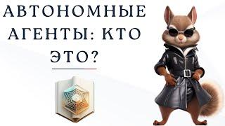 Автономные агенты: какие они бывают и зачем нужны?