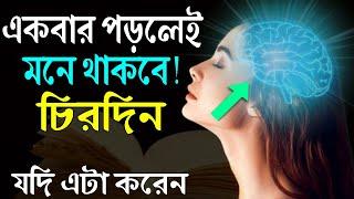 যে কোনো কিছু মনে রাখার জন্য এটা করুন ! Best Powerful Study Motivational Video ! Student Motivation