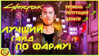 Cyberpunk 2077 — ЛУЧШИЙ гайд по прокачке уровней и фарму денег!