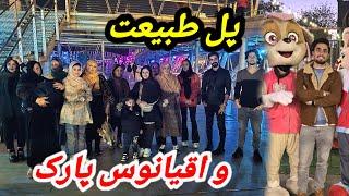 شب بیاد ماندنی / رفتیم پل طبیعت و اقیانوس پارک