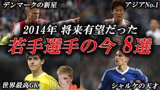 【プレミア得点王も】2014年に期待されていたサッカー選手8選