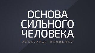 Основа сильного человека. Александр Палиенко.