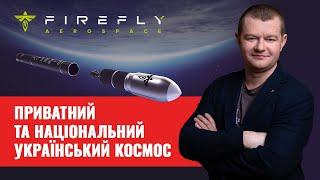 Український космос. Перший приватний аерокосмічний завод в Дніпрі Firefly Aerospace Макса Полякова