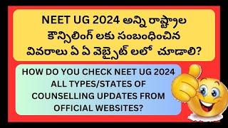 HOW DO YOU CHECK NEET UG 2024 ALL TYPES STATES OF COUNSELLING UPDATES FROM OFFICIAL WEBSITES  #neet